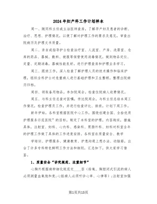 2024年妇产科工作计划样本(三篇)