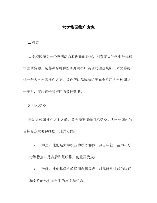 大学校园推广方案