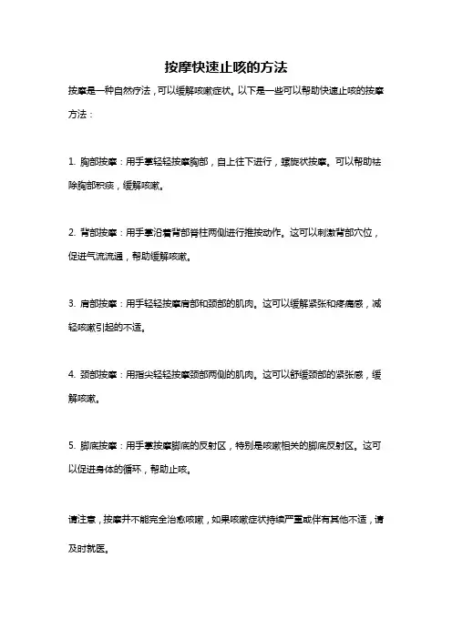 按摩快速止咳的方法