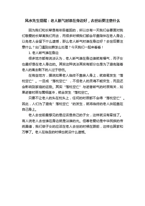 风水先生提醒：老人断气时谁在身边好，去世后要注意什么