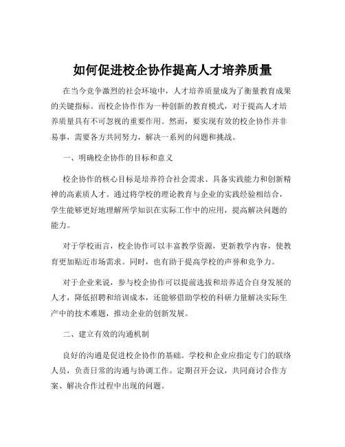 如何促进校企协作提高人才培养质量