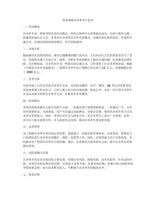 创业基础共享单车计划书