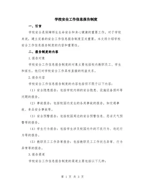 学校安全工作信息报告制度