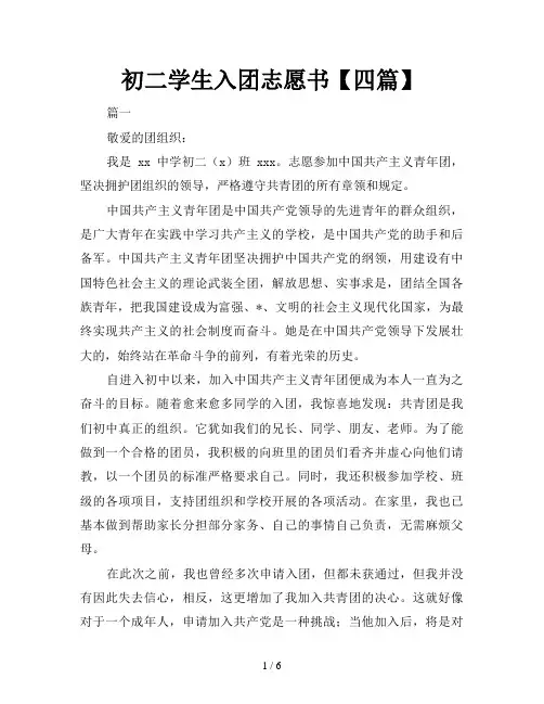初二学生入团志愿书【四篇】