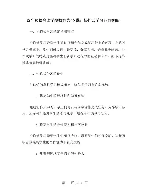 四年级信息上学期教案第15课：协作式学习方案实践