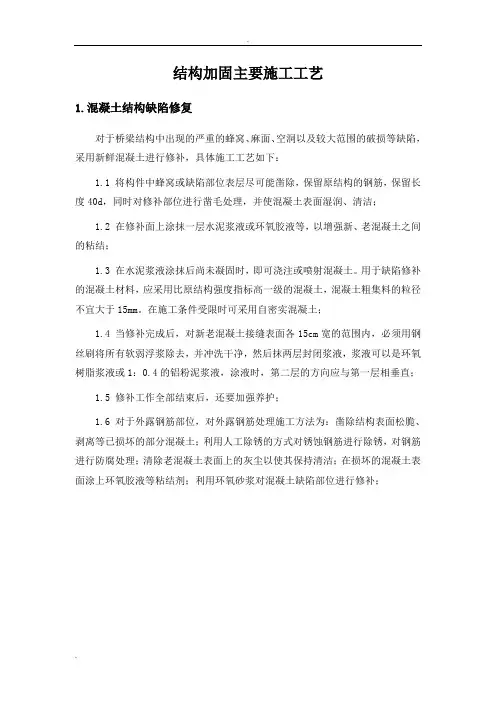 结构加固施工方案