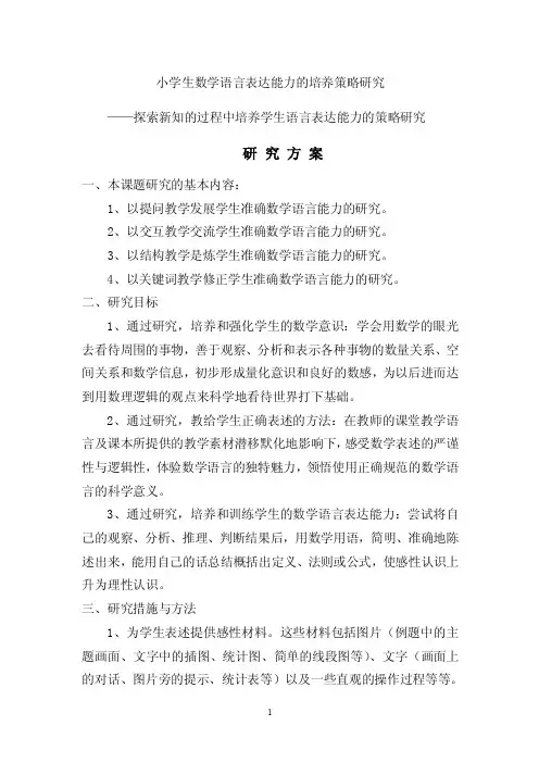 小学生数学语言表达能力的培养策略研究