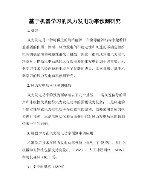 基于机器学习的风力发电功率预测研究