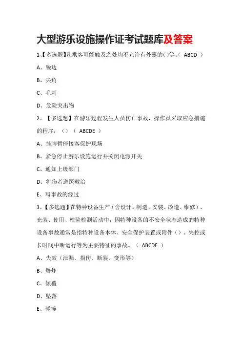 大型游乐设施操作证考试题库及答案
