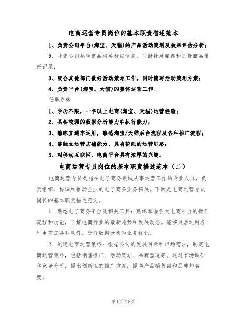 电商运营专员岗位的基本职责描述范本(四篇)
