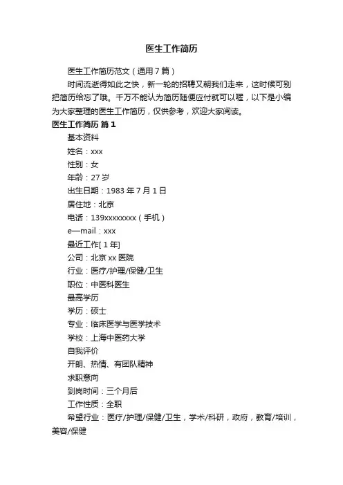 医生工作简历范文（通用7篇）