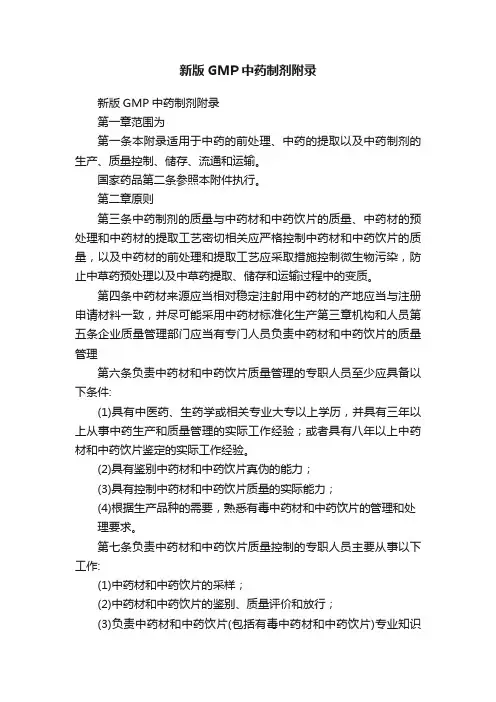 新版GMP中药制剂附录
