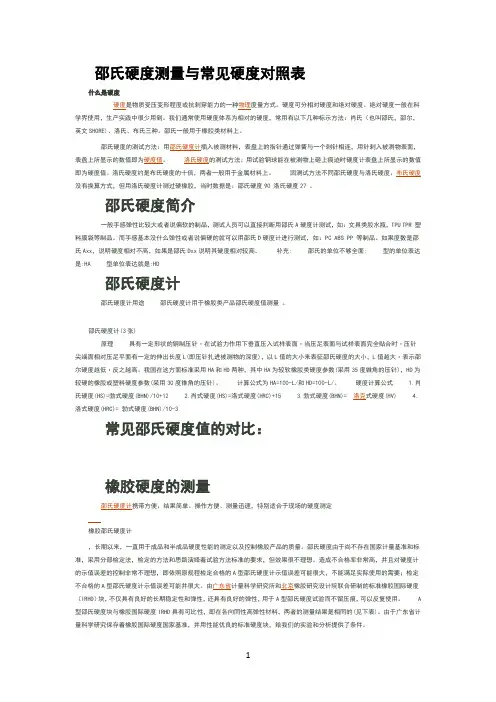 塑胶邵氏硬度测量与常见硬度对照表
