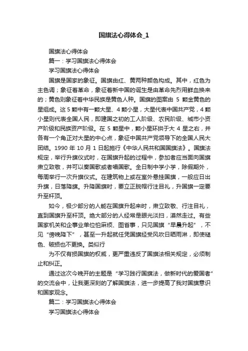 国旗法心得体会_1
