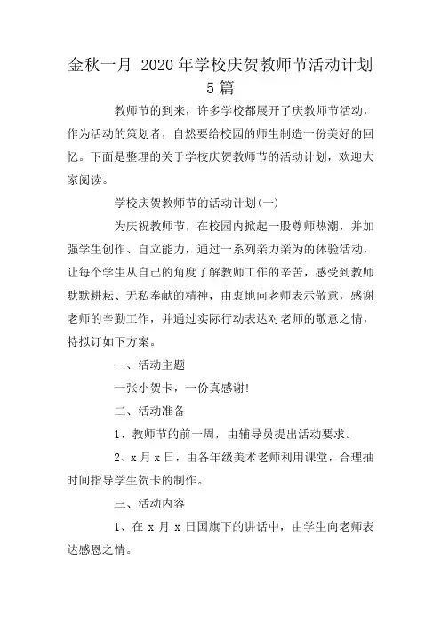 金秋一月 2020年学校庆贺教师节活动计划5篇