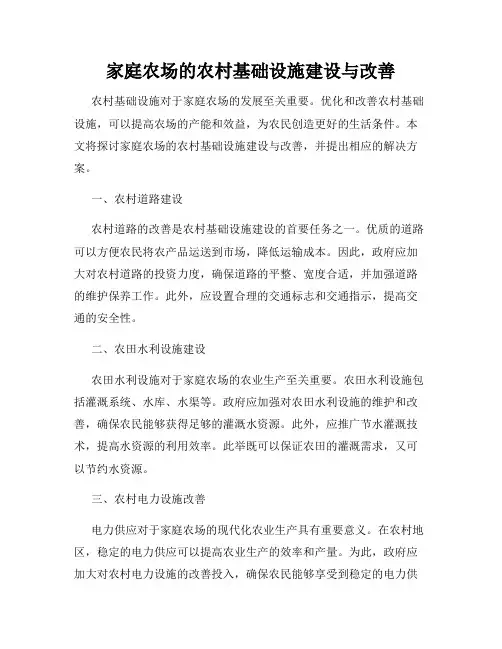 家庭农场的农村基础设施建设与改善