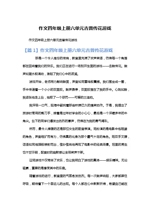 作文四年级上册六单元吉普传花游戏