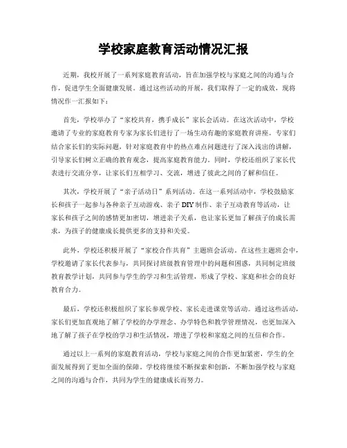 学校家庭教育活动情况汇报