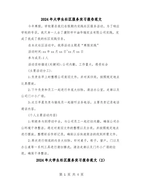 2024年大学生社区服务实习报告范文（3篇）