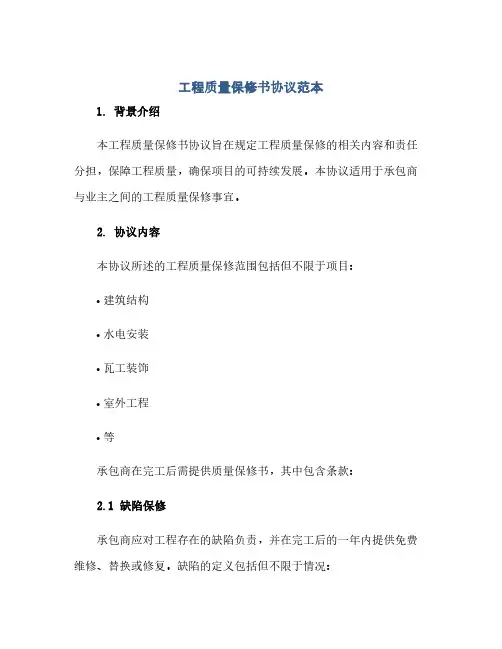 通用范文(正式版)工程质量保修书协议范本