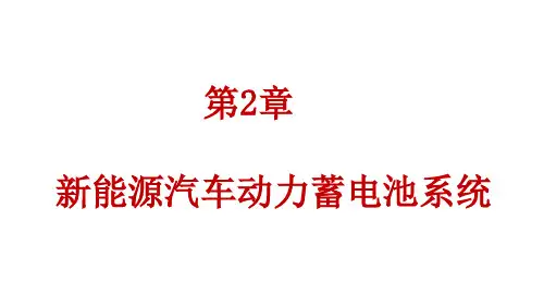新能源汽车技术概论课件第2章 新能源汽车动力蓄电池系统