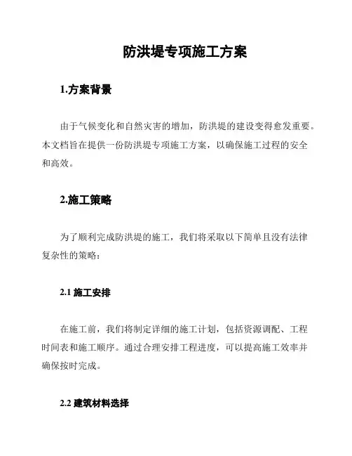 防洪堤专项施工方案