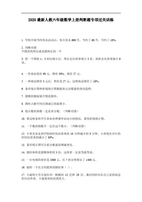 2020最新人教六年级数学上册判断题专项过关训练-含答案