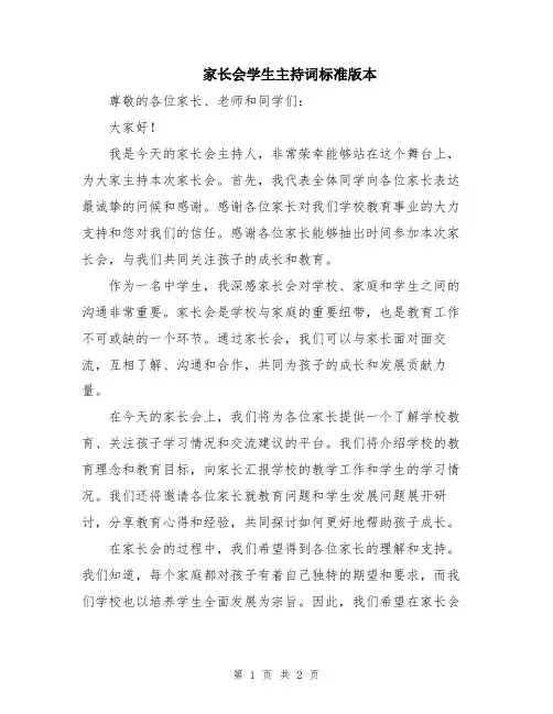 家长会学生主持词标准版本