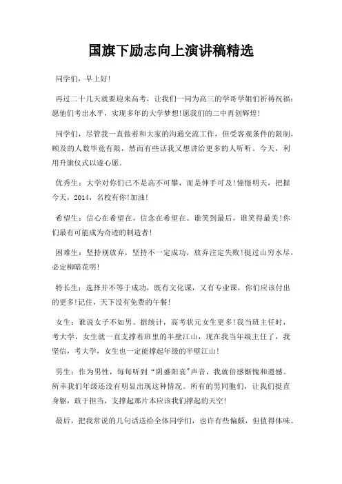 国旗下励志向上演讲稿三篇