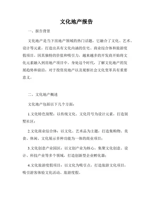 文化地产报告