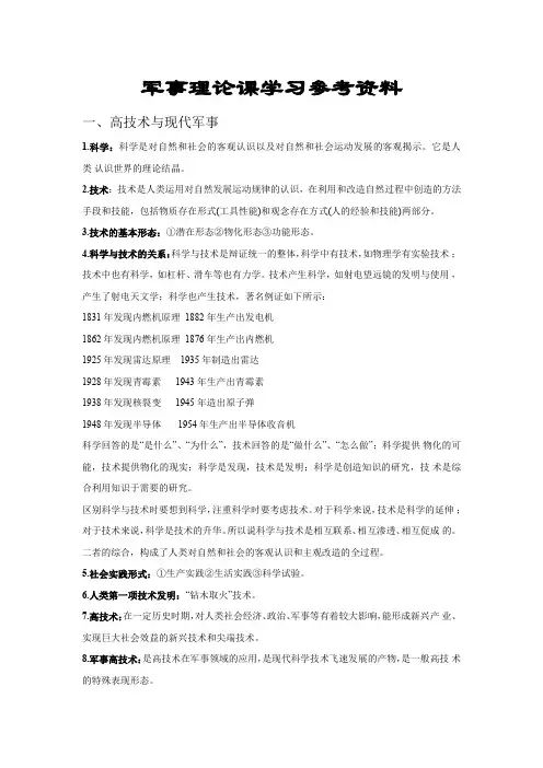 军事理论课学习参考资料