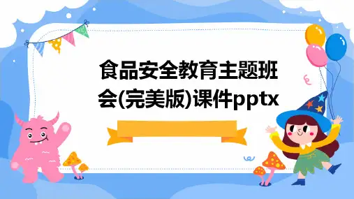 食品安全教育主题班会(完美版)课件pptx