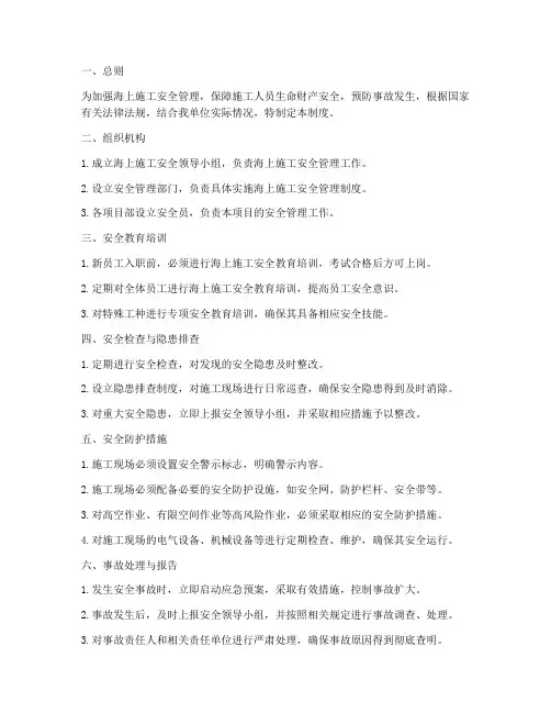 海上施工安全管理制度