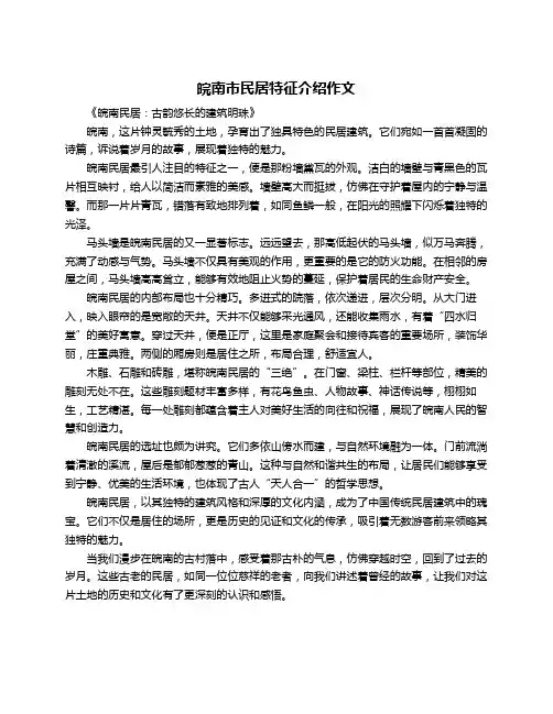 皖南市民居特征介绍作文