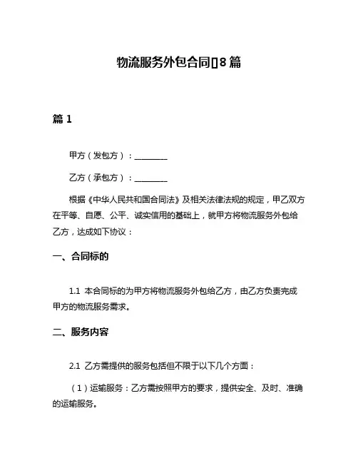 物流服务外包合同[]8篇