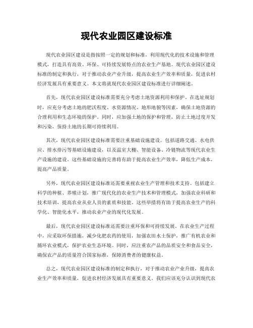 现代农业园区建设标准