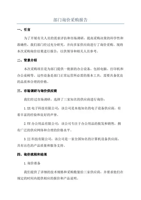 部门询价采购报告