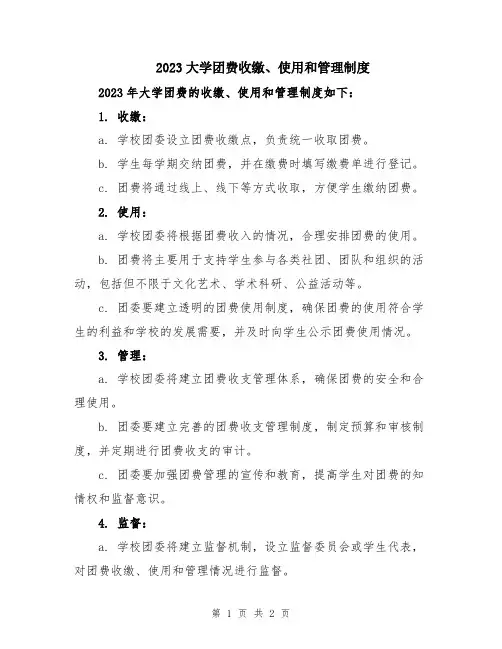 2023大学团费收缴、使用和管理制度