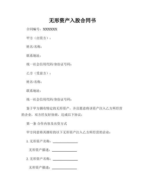 无形资产入股合同书