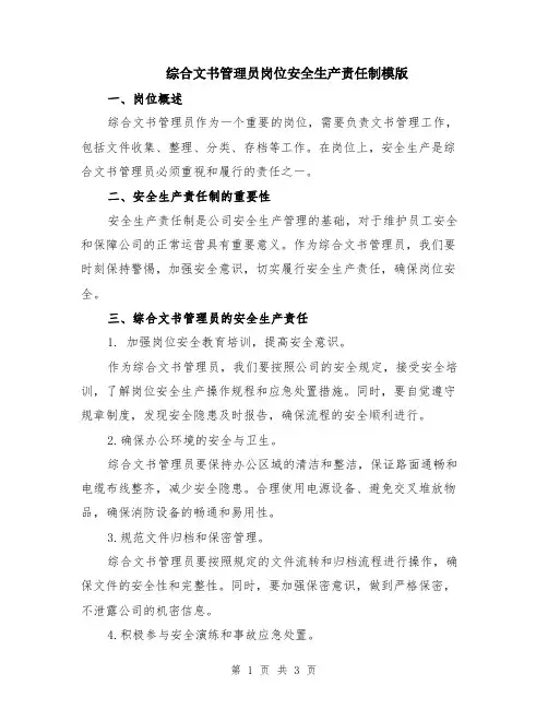 综合文书管理员岗位安全生产责任制模版
