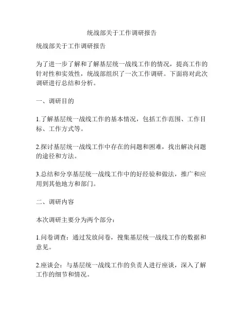 统战部关于工作调研报告