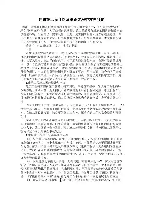 建筑施工设计以及审查过程中常见问题