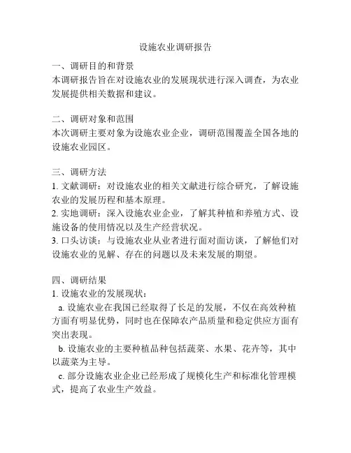 设施农业调研报告