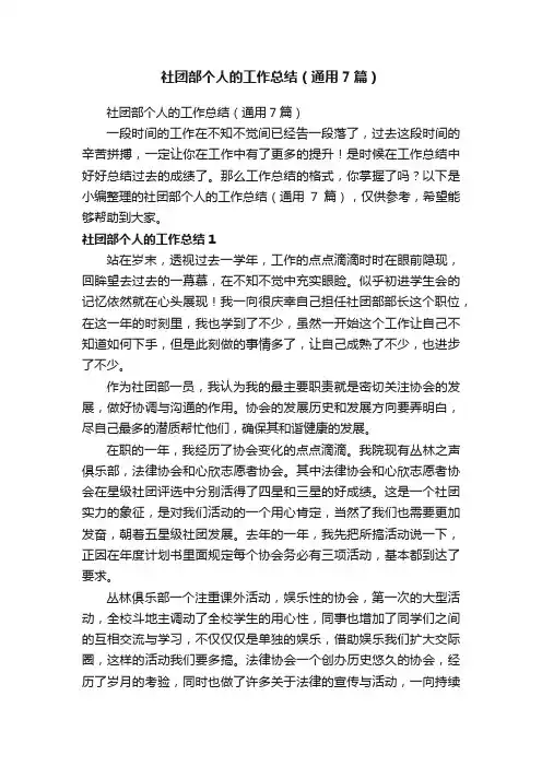 社团部个人的工作总结（通用7篇）