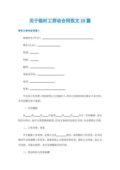 关于临时工劳动合同范文10篇