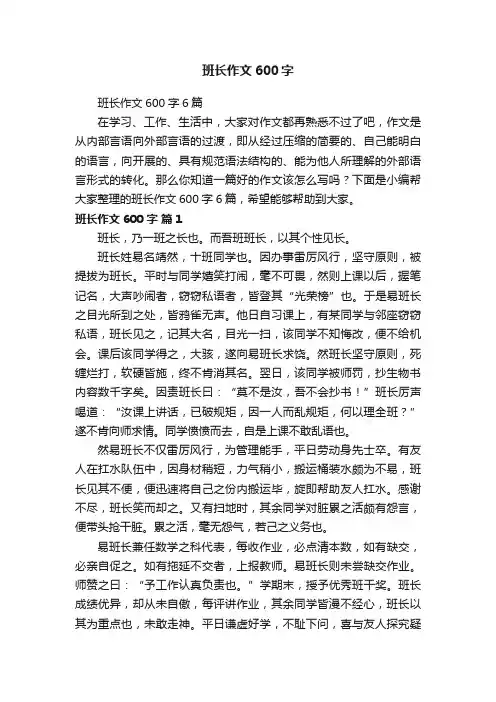 班长作文600字