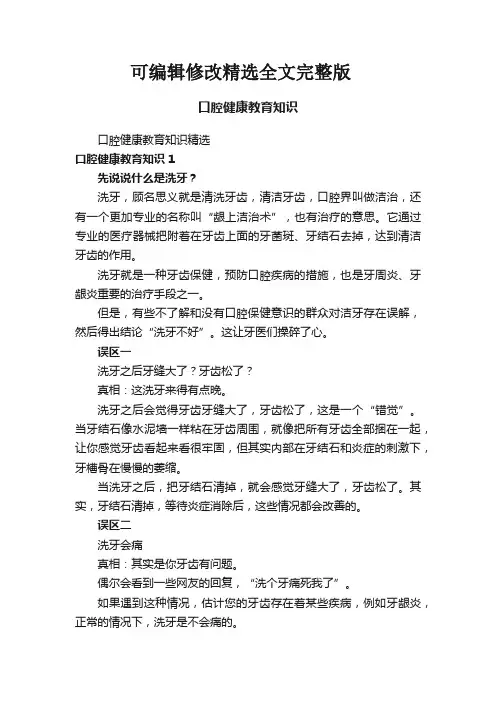 口腔健康教育知识精选全文完整版