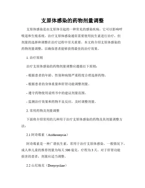 支原体感染的药物剂量调整