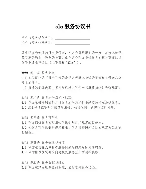 sla服务协议书