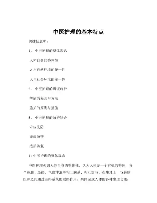 中医护理的基本特点